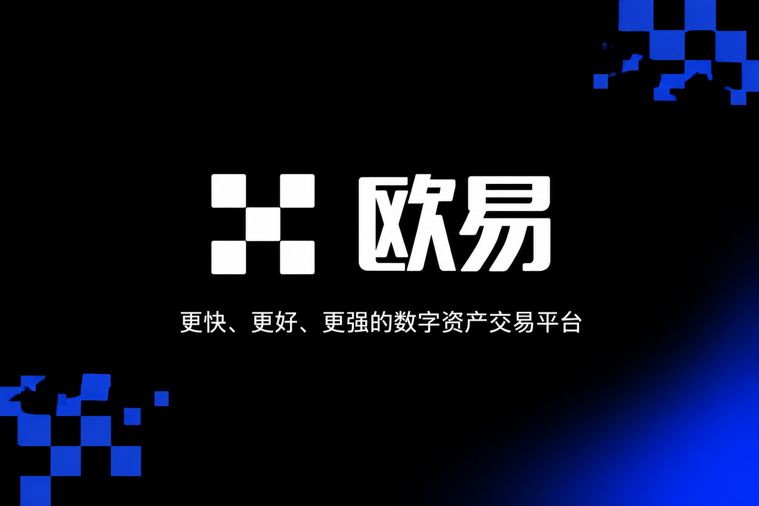 欧交易所官网入口交易APP界面